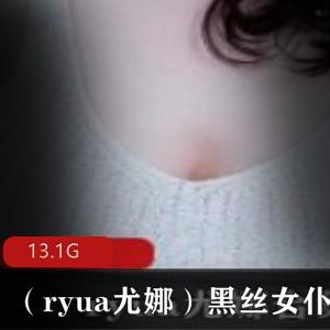 绅士福利！P站女神尤娜黑丝女仆精选享受视频合集，13.1G大容量等你冲锋