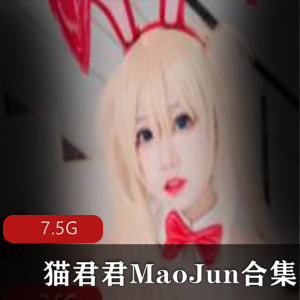 猫君君MaoJun清凉一夏贞德合集，玉腿可爱穿搭，7.5G视频等你冲起来