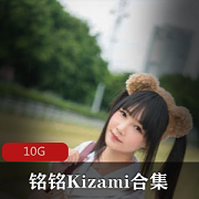 铭铭Kizami身高颜值合集10G，摇摇乐合作作品不容错过