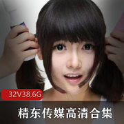 精东传媒32部作品大合集，高清无水印，女主角魅力无限，资源即将失效，赶紧联系客服！