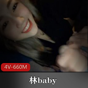 台湾女神林baby口粉丝资源合集，660MB视频尽显维度魅力