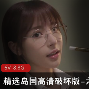 岛国高清破坏版女主精选8.8G，相沢みなみ、桃乃木かな等花样演绎