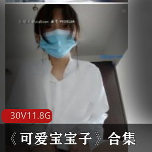 《可爱宝宝子》清纯主播30集视频合集，总11.8G资源，高中女生深圳直播福利视频，富二代校服颜值福利视频，沐浴资源享受眼福