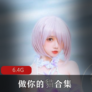 82社区-做你的貓合集