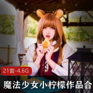魔法少女小柠檬视频合集21套总大小4.6G美少女灵动眼神细腰长腿粉嫩收藏备好纸巾