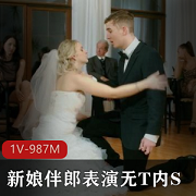 新娘报复越轨新郎的故事：婚礼上的宾客目睹了伴郎的表演，令人惊叹不已