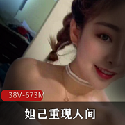 妲己38V673M超美球身材，相貌出众！视频解封，粉丝爆棚！