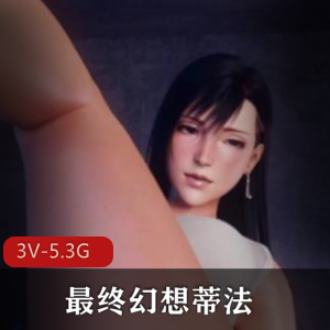最终幻想蒂法3D合集：4V-3G剧场版，总时长38分钟DTS双女