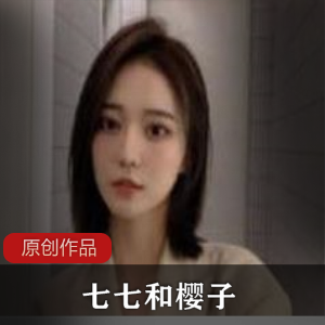 七七&樱子：大海量多人游视频合集，43GB露脸直播精彩画面尽收眼底