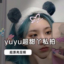 yuyu超甜丫私拍合集：98部作品，42个视频+56张腿部作品