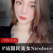 国民女神Nicolove剧情完整版资源合集，2.3G高清下载