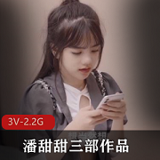 果冻传媒绝版资源：潘甜甜三部作品合集，颜值身材嫩