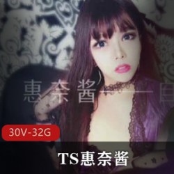 TS惠奈酱：女装黑丝透视装被冲击前列腺喷声音口味重腐女享受32G视频盛宴
