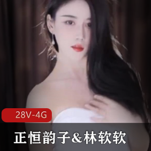 虎牙高颜值主播正恒韵子&林软软强强联合直播，粉丝疯狂互动，舞蹈完美颜值正义，28V4G资源，让你欲罢不能！