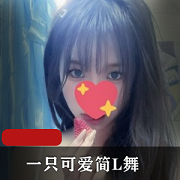 热门COSER-L舞秀：活泼可爱妹子，35个视频总大小3.6G