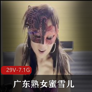 广东熟女蜜雪儿自拍作品[29V-7.1G]，黑白皮视频多人游，大小适中，引发网络轰动