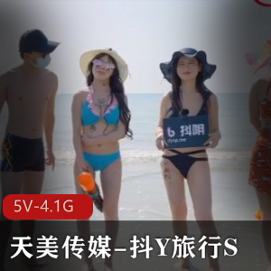天美传媒抖Y旅行S综艺节目合集14集完整版，5V4.1G精彩呈现，城市游团建互动，尽享青春旅行乐趣