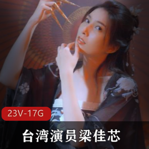 梁佳芯：神似林志玲的台湾演员，23部作品合集，17.3G精彩视频，古风片展现独特气质与身材魅力