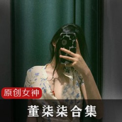 推特女神董柒柒反差风格视频合集，2.6G资源尽收眼底