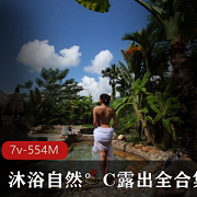 Twitter女神沐浴自然°C户外翘臀合集，粉丝疯狂讨论！554MB视频等你解锁！