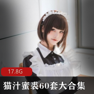 猫汁蜜裘：FL姬圈子红人女神，身材颜值诱人，17.8G大合集！