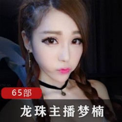 主播梦楠：龙珠一姐的性格火辣表演，视频数量惊人