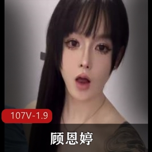 浙江嘉兴TS 顾恩婷 [107V1.9G]