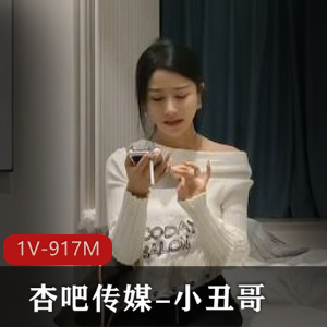 传媒小丑哥+[1V917M]