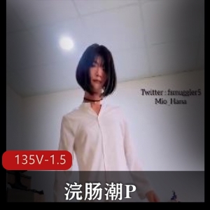 小闷S型新奇感觉，神作大败笔，可爱道具搭配[135V1.5G]