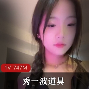 年轻漂亮福利姬小雪直播秀道具1V747M