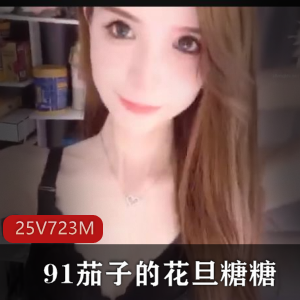 抖音网红女神小蔡最新合集25V723M，超级土豪直播资源
