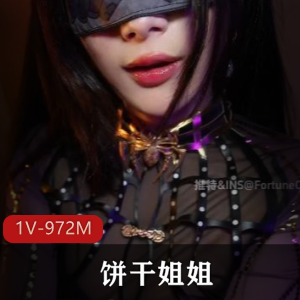 性感学姐万圣节魅惑饼弄姐姐最新合集1V972M，超人气作品，资源补档！