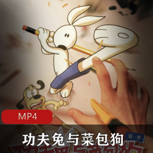 动画合集定格功夫兔与菜包狗最新推荐2季合集，优秀作品，期待第三季