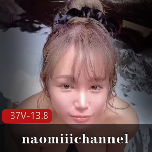 长视频平台naomiiichannel唯美合集最新作品37V13.8G，作者自拍精彩不断