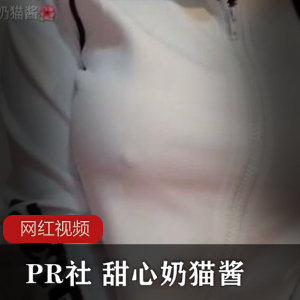 PR社甜心奶猫酱经典小合集13V462M，丰满亲和魅力尽显