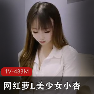 网红萝L美少女小杏父还债最新合集1V483M，自拍时长31分，剧情爆火