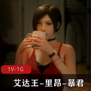 动画游戏甜蜜艾达王里昂暴君合集1V1G，生活版故事下水道