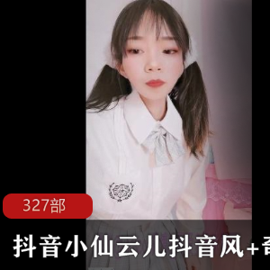 抖音奇怪舞小仙云儿最新合集327VXXG，自娱自乐精彩无限