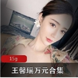 王馨瑶万元合集15G社保资源，分割线