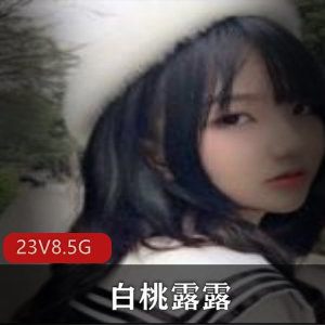 推+某推+超级萌妹子+白桃露露+23V+8.5G+高清视频汉服破洞黑丝JK白丝学生装，萌妹子小姐姐不容错过