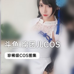 斗鱼当红主播腐团儿COS合集31V不详，包含最新作品与自拍