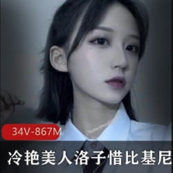 冷艳美人洛子惜比基尼拉丝kiss劲爆合集34V867G，泳馆给力互动