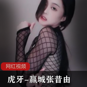 虎牙舞蹈性感御姐张昔由作品合集17V1.39G，停播回忆