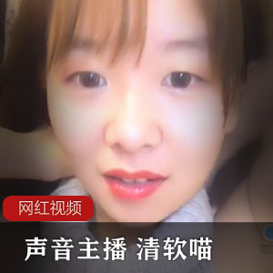 声音主播直播平台清软喵优质作品合集13V700M，身材与声音俱佳