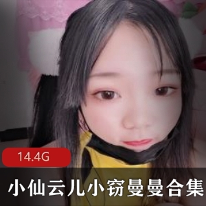 Twitter稀有资源小仙云儿合集14.4G，绅士们心心念念的抢手货