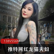 onlyfans龙猫夫妇资源合集566MB，颜值高身材好，纹身狂野