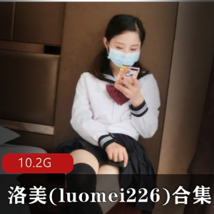 洛美(luomei226)元气满满视频合集36部10.2G，集美貌与才华于一身