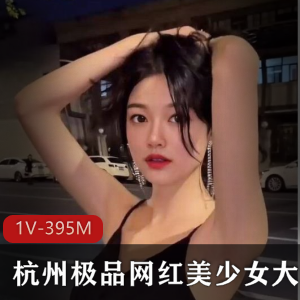 某推长腿光“阴”杭州美女网红合集1V395M，身材优质，尺度豪放