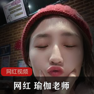 B站瑜伽老师高难度动作31部337MB太软了