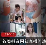 网红抖音直播湿身诱惑30G精选88部疯传